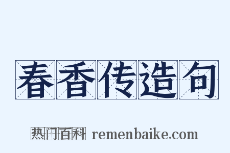 春香传造句是什么意思的图片